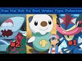 Who Is Ash Best Water 💧Type Pokemon || best water type pokemon of ash