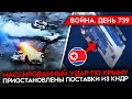 ВОЙНА. ДЕНЬ 739. САМАЯ МАССОВАЯ АТАКА ПО КРЫМУ В ЭТОМ ГОДУ/ БОИ В ИНГУШЕТИИ/ СЫРСКИЙ О ПЕРЕСТАНОВКАХ