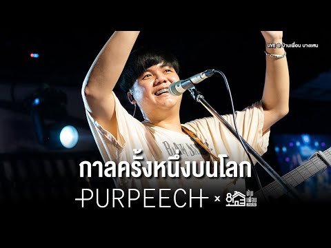 กาลครั้งหนึ่งบนโลก - PURPEECH | Live Concert บ้านเพื่อน บางแสน