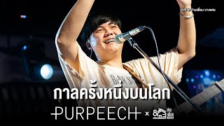 กาลครั้งหนึ่งบนโลก - PURPEECH | Live Concert บ้านเพื่อน บางแสน