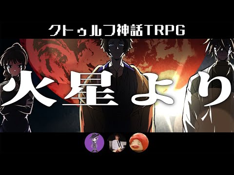 【クトゥルフ神話TRPG】初心者、「火星より」