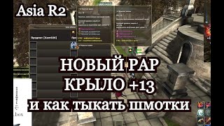 КРЫЛО+13 новый РАР. Как тыкать шмотки. Asia R2