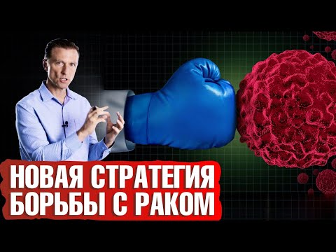 Борьба с раком 👉 Новая стратегия против рака💥