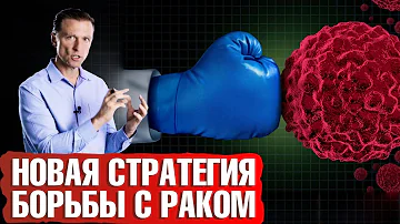 Борьба с раком 👉 Новая стратегия против рака💥