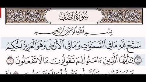 سورة الصف الشيخ على عبد الرحمن الحذيفي من مصحف آيات
