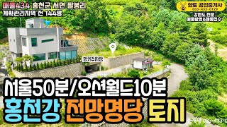 매물434 서울근교 주말주택 추천! 홍천강 전망 프리미엄 토지 1억8천6백만원