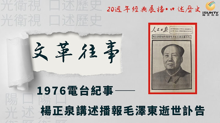 杨正泉讲述播报毛泽东逝世讣告: 1976电台纪事(上)“口述历史•文革往事(第15集)”【阳光卫视20周年经典展播】 - 天天要闻