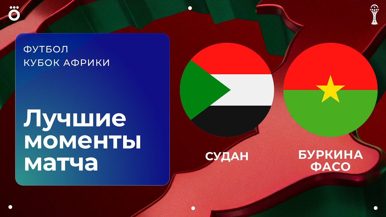 Судан – Буркина-Фасо | Кубок африканских наций-2025. Обзор матча 3 тура