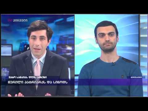 გიორგი ტიგინაშვილის გამოსვლა ვახო სანაიასთან (კურსდამთავრებულთა წერილი)