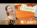 🍊神BAG購入🛍️【HERMES】Hawaii戦利品🌴🇺🇸