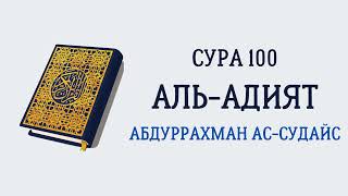 Сура 100 Аль-Адият // Абдуррахман Ас-Судайс