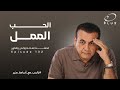الحب الممل بالحب مع أسامة منير الحلقة 132 