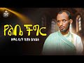 New የልቤ ችግር አዲስ ዝማሬ ዘማሪ ዲ ን ኪሮስ ይኄይስ Zemari Deacon Kiros Yiheyis Yelibe Chigir