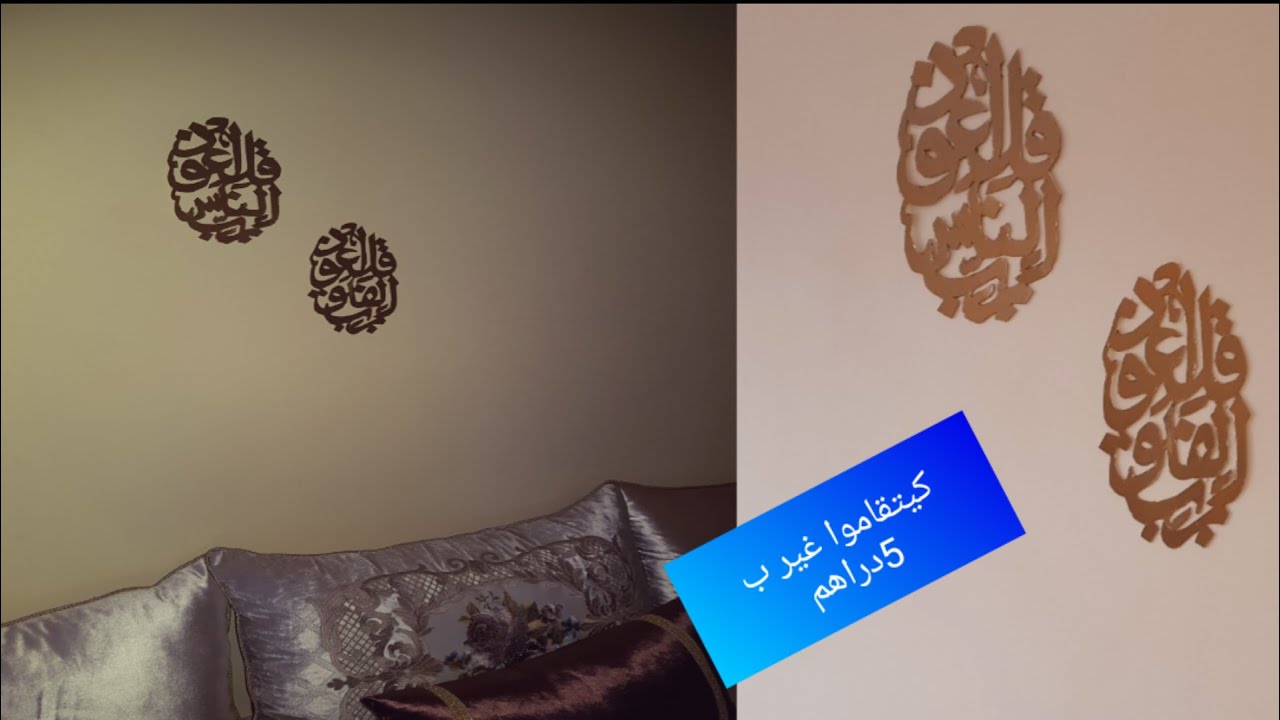لأول مرة على اليوتيوب/لوحات حائطية بآيات قرآنية غير ب 5دراهم😍😍