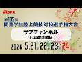 【ライブ配信】第105回関東学生陸上競技対校選手権大会 ｜2025.5.24 /Day4 | サブチャンネル