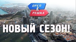 Орёл и Решка! Привет, новый сезон! Орёл и Решка! Привет, новый сезон!
