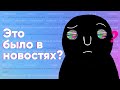 «Это было в новостях?» — тизер тренингов / Пространство Политика