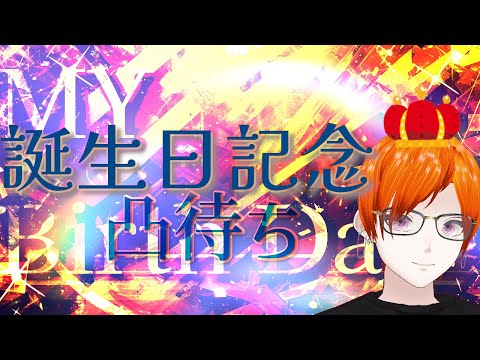 【誕生日記念】リスナー/活動者不問凸待ち～視聴者用会場～｜#個人勢Vtuber｜#男性vtuber