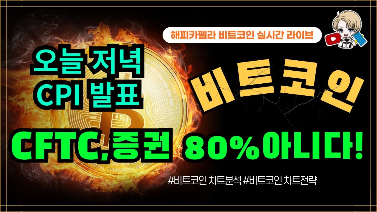 비트코인 실시간, CFTC 위원장 코인 80% 증권 아니다! 오늘 저녁 CPI 7/11 아침💎#비트코인 #비트코인실시간 #이더리움  #리플 #cryptocurrency #차트분석 - YouTube
