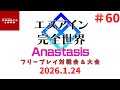【2026.1.24】新宿スポーツランド本館 エヌアイン完全世界 Anastasis フリープレイ対戦会&大会【#60】