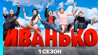 ИВАНЬКО: 1 сезон | ВСЕ СЕРИИ @TNT_serials