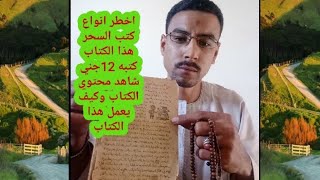 كتاب اشترك في تاليفه 12جني شوف ايه اللي في داخل الكتاب