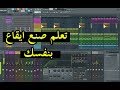 كيفية صنع ايقاع شعبي بـ cha3bi FL studio