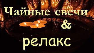 Горящие чайные свечи на воде (длинная версия). Видео для релакса, кофе-паузы.