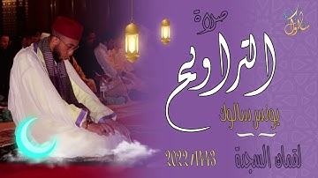 القارئ يونس سالوك المغربي -SALOUK YOUNESS |لقمان السجدة/Luqman As-Sajda/ _ صلاة التراويح 2022م 1443ه