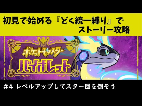 【ポケモンSV】今更初見で始める『どく統一縛り』ポケモンバイオレット#4
