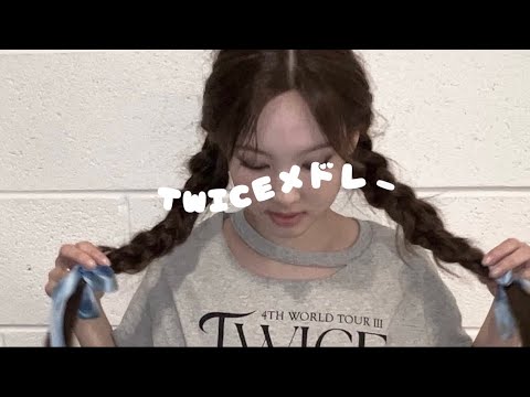 【TWICE 】TWICE メドレー🇰🇷🎶