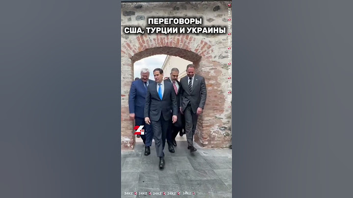 В Стамбуле начинаются переговоры делегаций США, Турции и Украины #24kz #жаңалықтар #новости