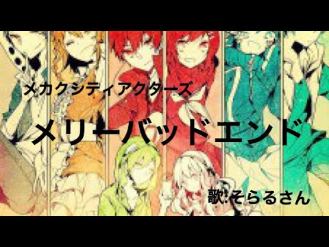 【PV】メカクシティアクターズ/メリーバッドエンド/そらるさん