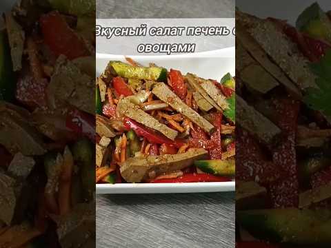 САЛАТ 'ЦАРСКАЯ ПЕЧЕНКА' ИЛИ ХЕ ИЗ ПЕЧЕНИ С ОВОЩАМИ.ВКУСНЫЙ КРАСОЧНЫЙ ПРОСТОЙ В ПРИГОТОВЛЕНИИ.