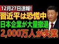 中国経済大崩壊！1,000社以上の日本企業撤退で2,000万人が失業、習近平は恐慌状態に