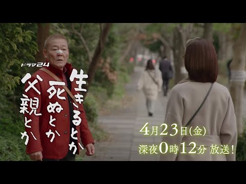 ドラマ２４　生きるとか死ぬとか父親とか　第３話