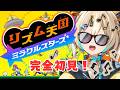 【リズム天国 ミラクルスターズ】人生初のリズム天国！【 天晴ひなた / WeatherPlanet 】