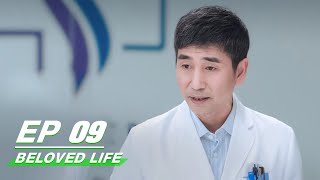 【FULL】Beloved Life EP09: Wu Cong adopts a child | Victoria Song × Wang Xiaochen | 亲爱的生命 | iQIYI