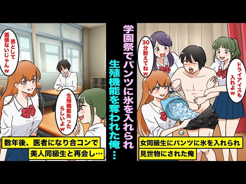 【漫画】学園祭でキンキンの氷をパンツに入れられ見世物にされ緊急搬送されたがアレが凍死して手遅れで生殖機能を失った…数年後、医者になり合コンに参加してたらあの時の美人同級生が俺に近寄ってきて・・・