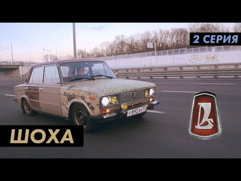 Шоха #2 - Кожаная крыша и совковые газеты
