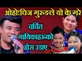 चिज गुरुङको दोहोरि सुनेर गायिकाहरु लाजले भुतुक्कै ।Chij gurung vs nirjala gurung vs asmita dallakoti