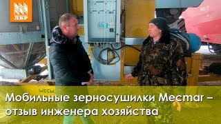 Мобильные зерносушилки Mecmar - отзыв. Как отработала 2 года?