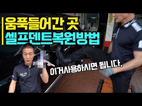 움푹 들어간 덴트 셀프 복원 방법 드디어 공개(이런건 셀프덴트로 할 수 있어요!!)