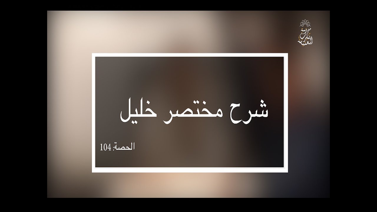 شرح مختصر خليل: العلامة الفقيه مولود السريري/المحاضرة 104( شرط استقبال القبلة )