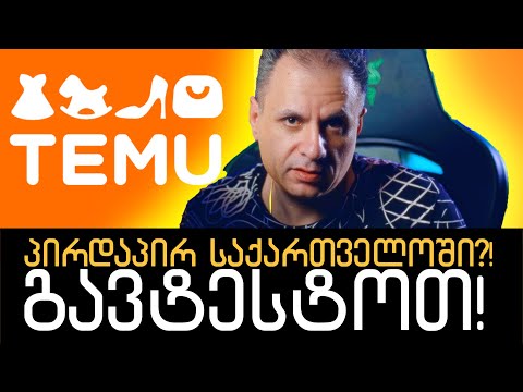 გადაუგდოთ ტემუს 50 ლარი და გავტესტოთ @temu