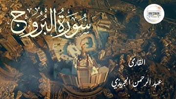 085 سورة البروج - القارئ عبد الرحمن الجريذي