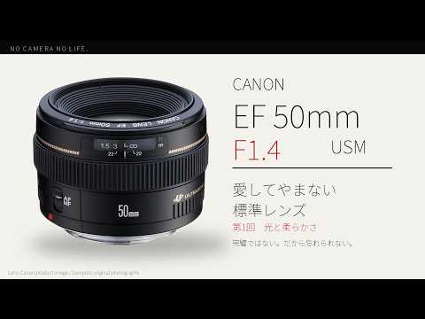 愛してやまない EF 50mm F1.4 USM 第1回 | NO CAMERA NO LIFE - YouTube