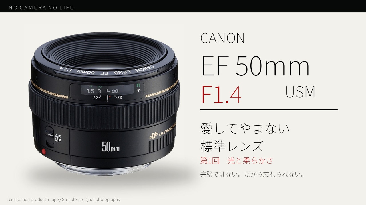 愛してやまない EF 50mm F1.4 USM 第1回 | NO CAMERA NO LIFE - YouTube