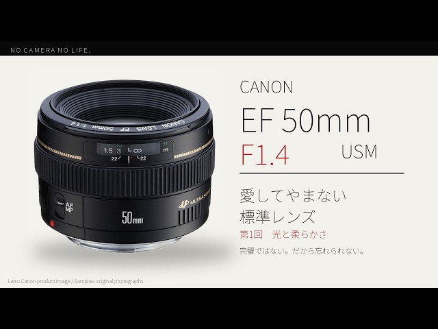 愛してやまない EF 50mm F1.4 USM 第1回 | NO CAMERA NO LIFE - YouTube