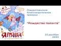 23.12.23 Рождественская ярмарка &quot;Рождество таланта&quot; в Феодоровском соборе